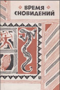 Книга - Время сновидений. Мифы и легенды аборигенов Австралии.. Автор Неизвестен - читать в Litvek