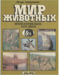 Обложка книги - Мир животных: Млекопитающие, или звери - Игорь Иванович Акимушкин
