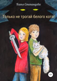 Книга - Только не трогай белого кота!. Катя Степанцева - прочитать в Litvek