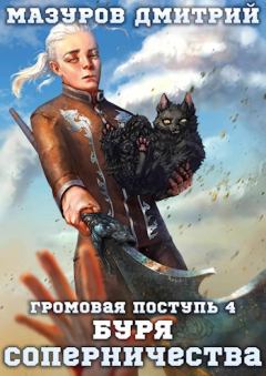Обложка книги - Буря соперничества - Дмитрий Геннадьевич Мазуров