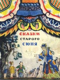 Обложка книги - Сказки старого Сюня - Зоя Моисеевна Задунайская