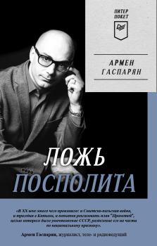 Книга - Ложь Посполита. Армен Сумбатович Гаспарян - прочитать в Litvek