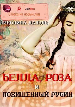 Обложка книги - Белла, Роза и похищенный рубин - Николина Данэль