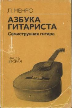Книга - Азбука гитариста (семиструнная гитара). Часть вторая. Лев Александрович Менро (Гитарист) - читать в Litvek