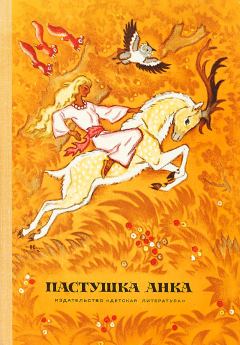 Обложка книги - Пастушка Анка - Ивана Брлич-Мажуранич