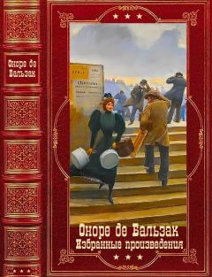 Обложка книги - Избранные произведения. Компиляция. Книги 1-12 - Оноре де Бальзак