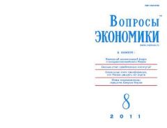Книга - Вопросы экономики 2011 №08.  Журнал «Вопросы экономики» - читать в Litvek