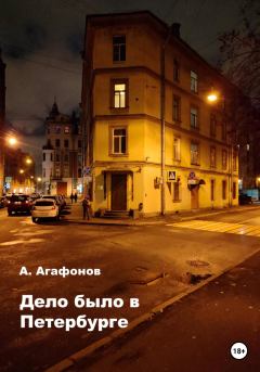 Обложка книги - Дело было в Петербурге - Алексей Александрович Агафонов