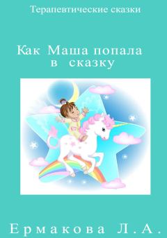 Книга - Как Маша попала в сказку. Лилия Ермакова - читать в Litvek