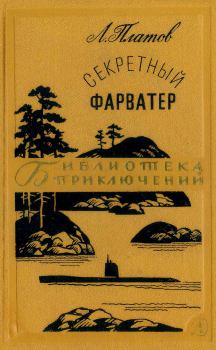 Книга - Секретный фарватер. Леонид Дмитриевич Платов - прочитать в Litvek