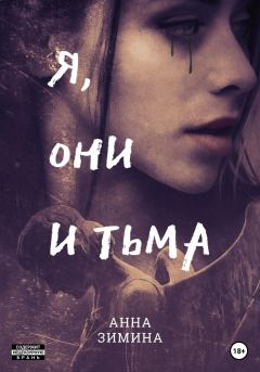 Книга - Я, они и тьма. Анна Зимина - читать в Litvek