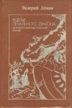 Книга - Ущелье Печального дракона (сборник). Валерий Никитич Демин - читать в Litvek