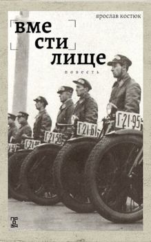 Обложка книги - Вместилище - Ярослав Костюк