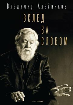 Обложка книги - Вслед за словом - Владимир Дмитриевич Алейников