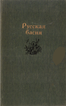 Обложка книги - Русская басня - Василий Иванович Майков