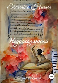 Книга - Недосказанный. Сборник стихов. Ekaterina Husser - прочитать в Litvek