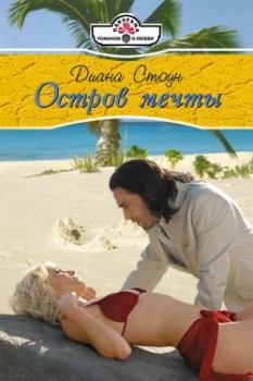 Обложка книги - Остров мечты - Диана Стоун