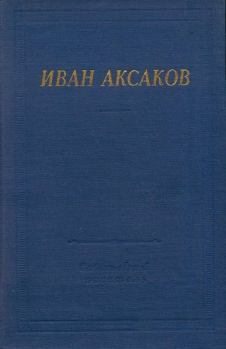Книга - Стихотворения и поэмы. Иван Сергеевич Аксаков - прочитать в Litvek