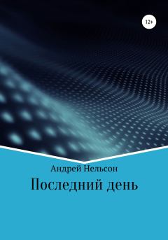 Обложка книги - Последний день - Андрей Серафимович Нельсон