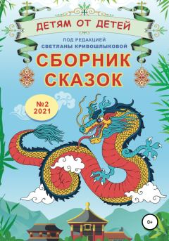 Обложка книги - Детям от детей. Сборник сказок №2, 2021 - Екатерина Серебрякова