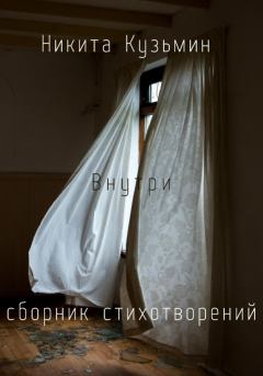 Обложка книги - Внутри - Никита Сергеевич Кузьмин