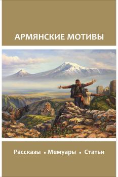 Обложка книги - Армянские мотивы -  Коллектив авторов