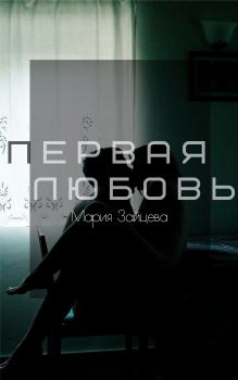 Обложка книги - Первая любовь - Мария Зайцева