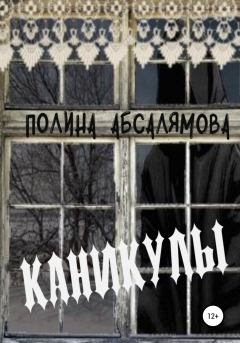 Книга - Каникулы. Полина Александровна Абсалямова - прочитать в Litvek