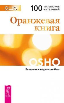 Книга - Оранжевая книга - (Техники). Бхагаван Шри Раджниш - читать в Litvek