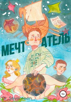 Обложка книги - Мечтатель. Сборник рассказов - Dmitry Bohush Dr. Seventeen