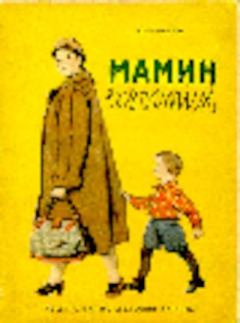 Обложка книги - Мамин хвостик - Юрий Яковлевич Яковлев