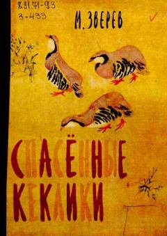 Обложка книги - Спасённые кеклики - Максим Дмитриевич Зверев