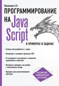 Обложка книги - Программирование на JavaScript в примерах и задачах - Алексей Николаевич Васильев