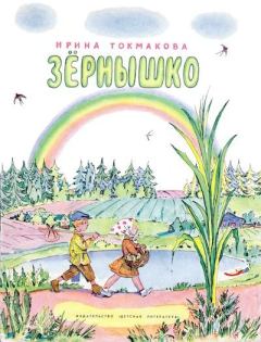 Обложка книги - Зёрнышко - Ирина Петровна Токмакова