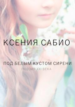Обложка книги - Под белым кустом сирени - Ксения Сабио