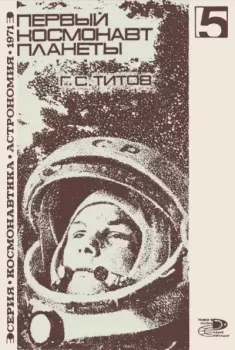 Книга - Первый космонавт планеты. Герман Степанович Титов - читать в Litvek