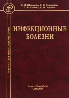 Книга - Инфекционные болезни. Евгения Петровна Шувалова - читать в Litvek