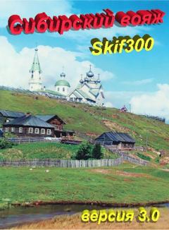 Обложка книги - "Сибирский вояж" (версия 3.0) -  Skif300