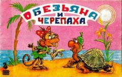 Обложка книги - Обезьяна и Черепаха - Сакко Васильевич Рунге