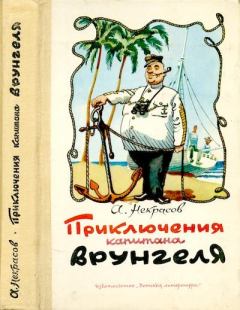Обложка книги - Приключения капитана Врунгеля - Андрей Сергеевич Некрасов