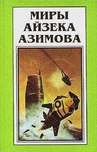 Обложка книги - На пути к Основанию - Айзек Азимов