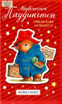Обложка книги - Медвежонок Паддингтон. Приключения начинаются - Майкл Бонд