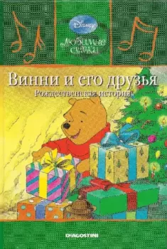 Книга - Винни и его друзья. Рождественская история. Уолт Дисней - прочитать в Litvek