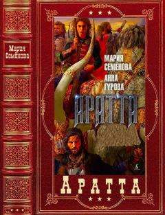 Обложка книги - "Аратта". Компиляция. Книги 1-7 - Анна Евгеньевна Гурова