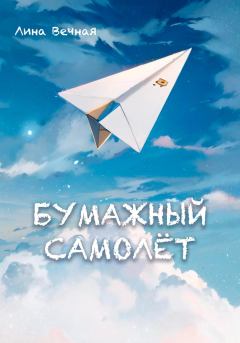 Обложка книги - Бумажный самолёт - Лина Вечная