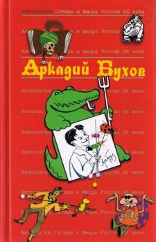 Книга - Аркадий Бухов. Аркадий Сергеевич Бухов - читать в Litvek