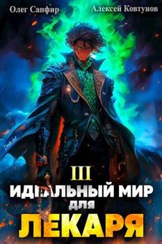 Обложка книги - Идеальный мир для Лекаря 3 - Олег Сапфир