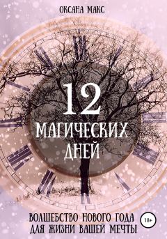 Обложка книги - 12 магических дней. Волшебство Нового года для жизни вашей мечты - Оксана Макс