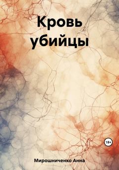 Книга - Кровь убийцы. Анна Мирошниченко - читать в Litvek