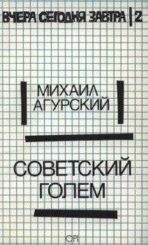 Книга - Советский Голем. Михаил Самуилович Агурский - читать в Litvek